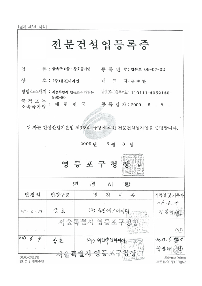 전문건설업 등록증 (금속구조물, 창호공사업)
