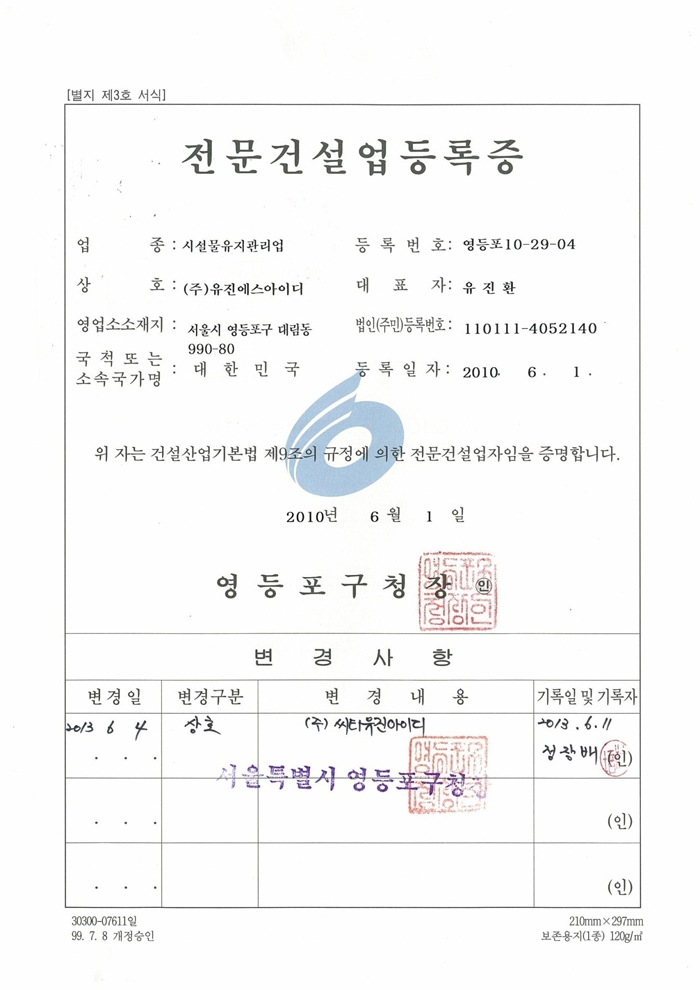 전문건설업 등록증 (시설물유지관리업)