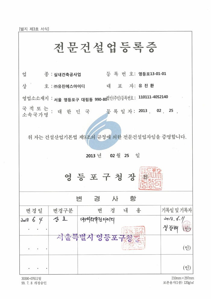 전문건설업 등록증 (실내건축공사업)