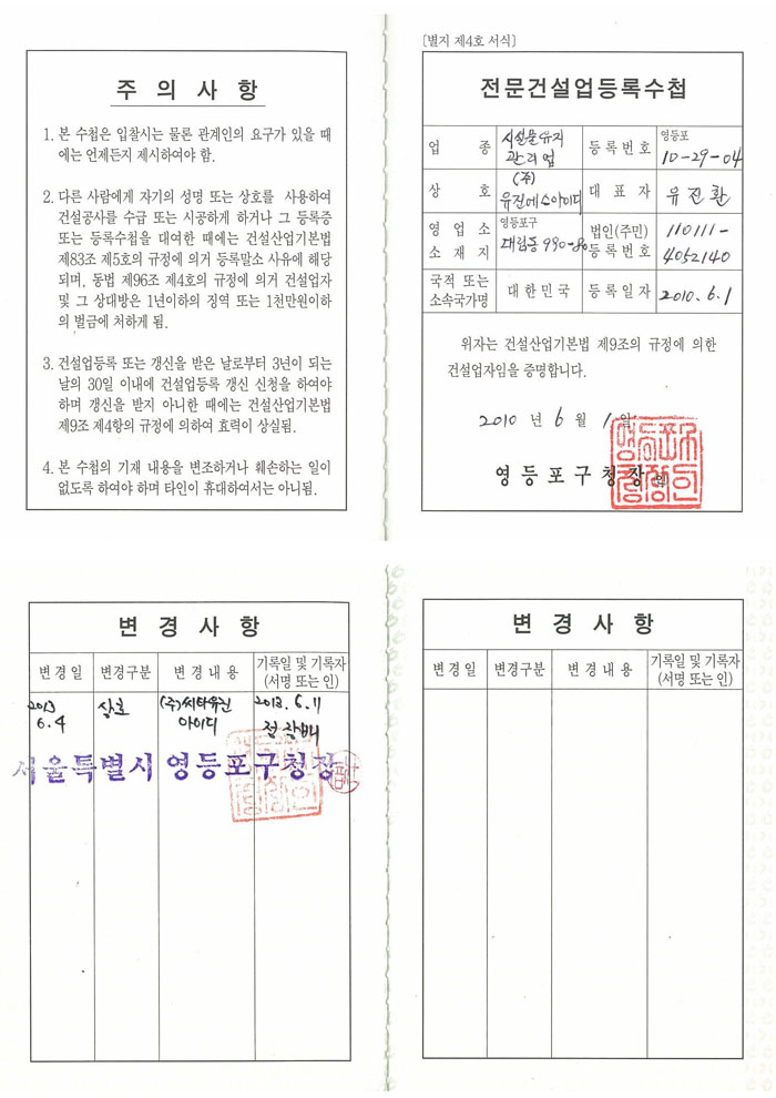 전문건설업 등록수첩 (시설물유지관리업)